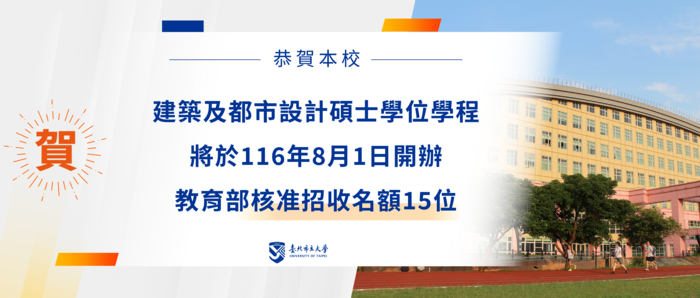 【臺北市立大學建築及都市設計碩士學位學程116學年度正式招生 培養具環境及人文關懷之建築師及都市規劃人才】圖片